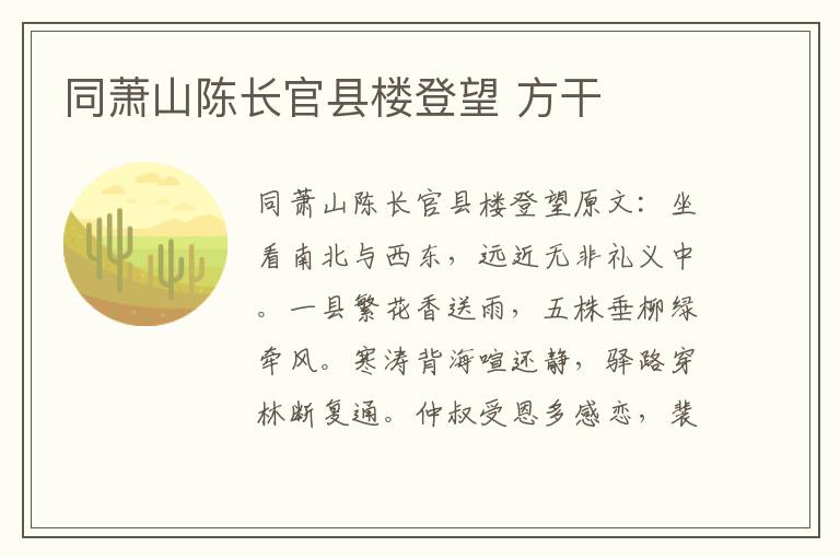 同萧山陈长官县楼登望 方干