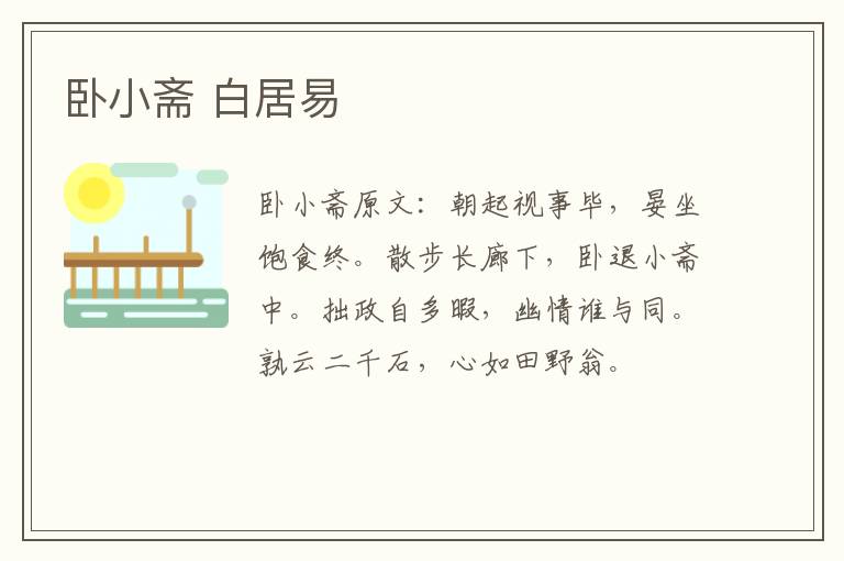 卧小斋 白居易