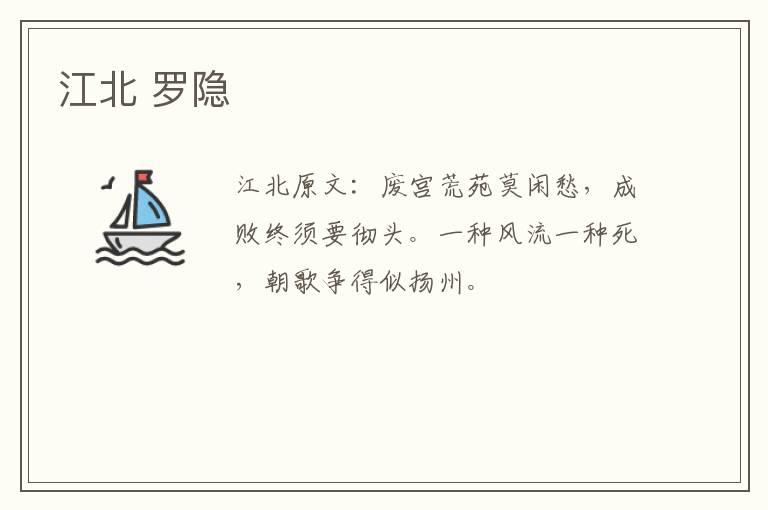 江北 罗隐