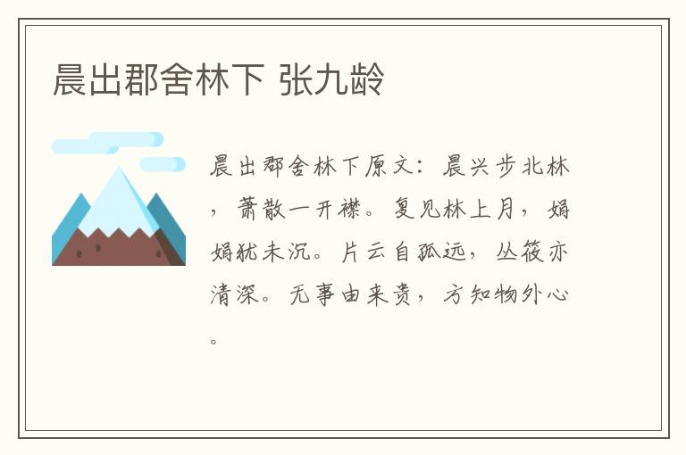 晨出郡舍林下 张九龄