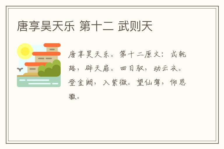 唐享昊天乐 第十二 武则天