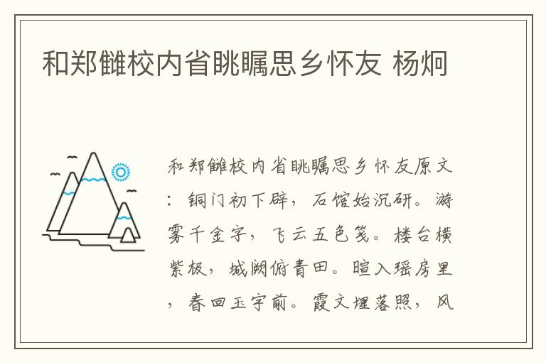 和郑雠校内省眺瞩思乡怀友 杨炯