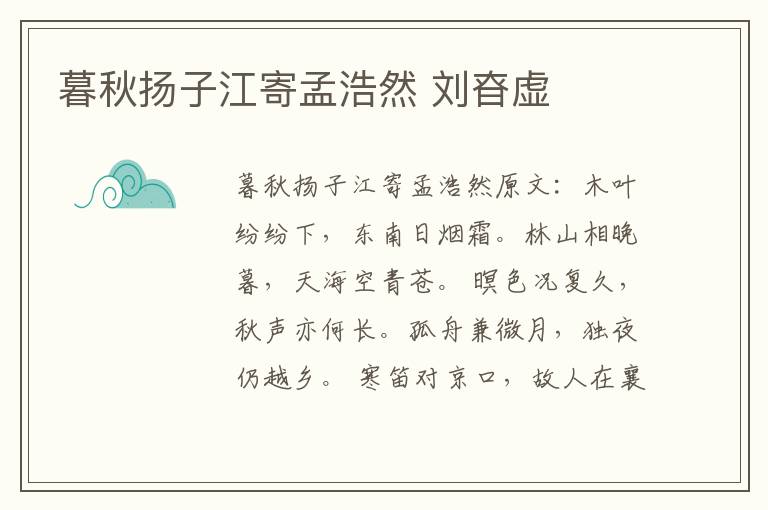 暮秋扬子江寄孟浩然 刘昚虚