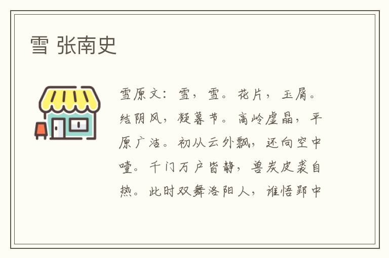 雪 张南史
