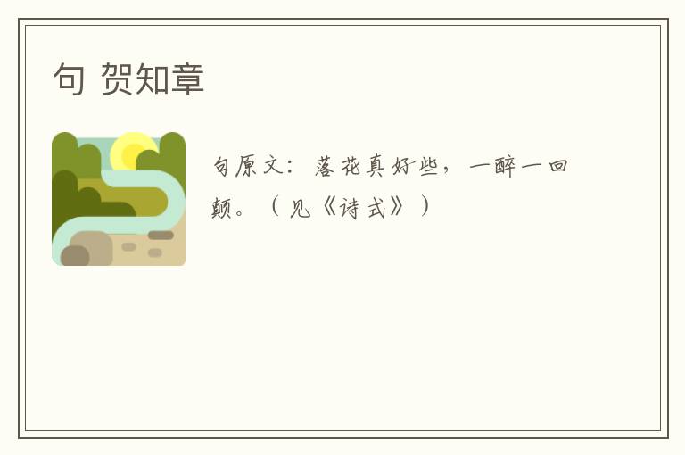 句 贺知章