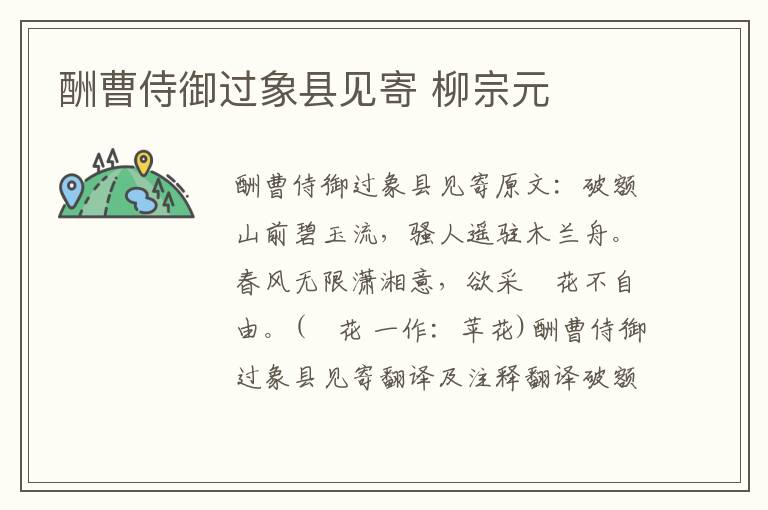 酬曹侍御过象县见寄 柳宗元