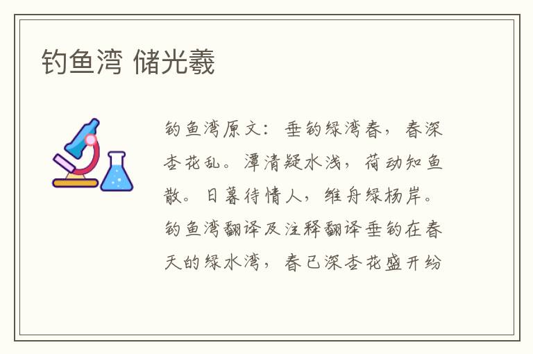 钓鱼湾 储光羲