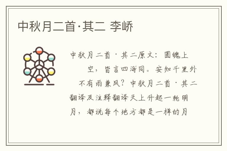 中秋月二首·其二 李峤