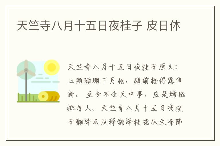 天竺寺八月十五日夜桂子 皮日休