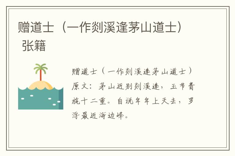 赠道士（一作剡溪逢茅山道士） 张籍