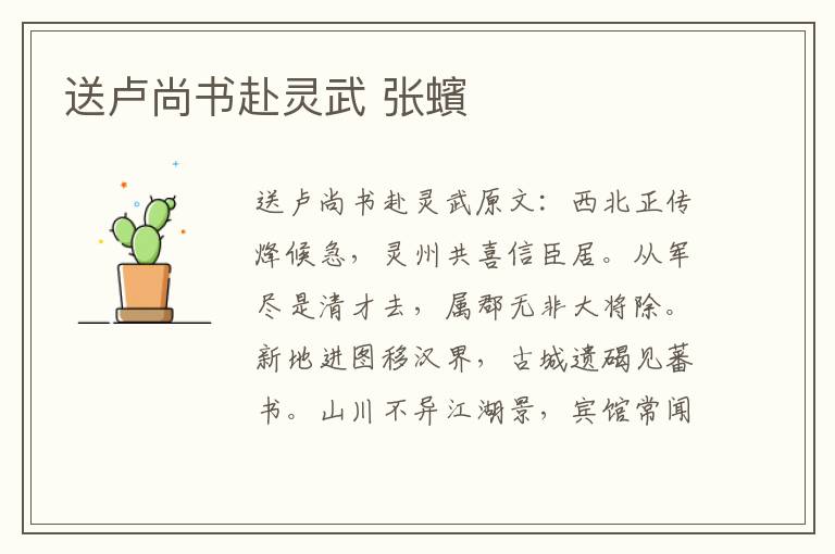 送卢尚书赴灵武 张蠙