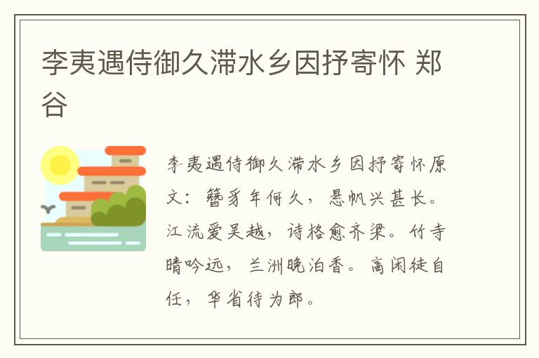 李夷遇侍御久滞水乡因抒寄怀 郑谷