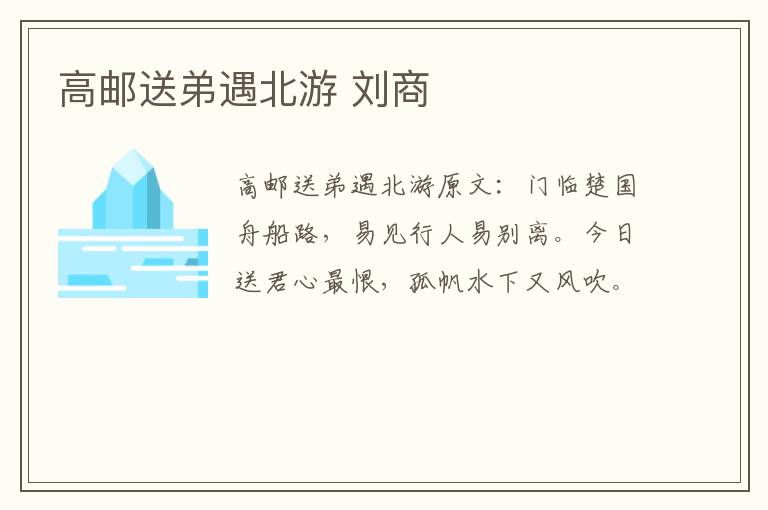 高邮送弟遇北游 刘商