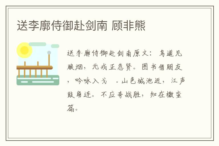 送李廓侍御赴剑南 顾非熊