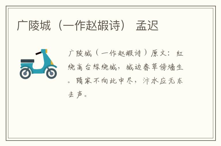 广陵城（一作赵嘏诗） 孟迟