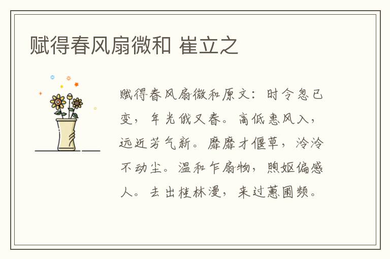赋得春风扇微和 崔立之