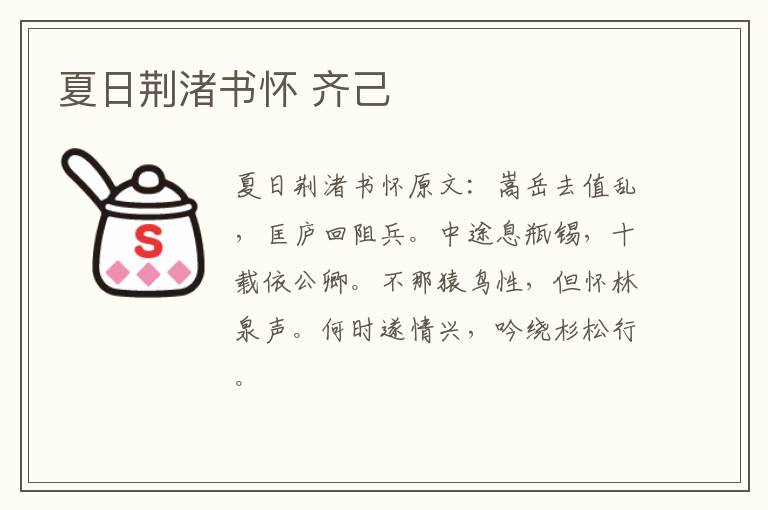 夏日荆渚书怀 齐己