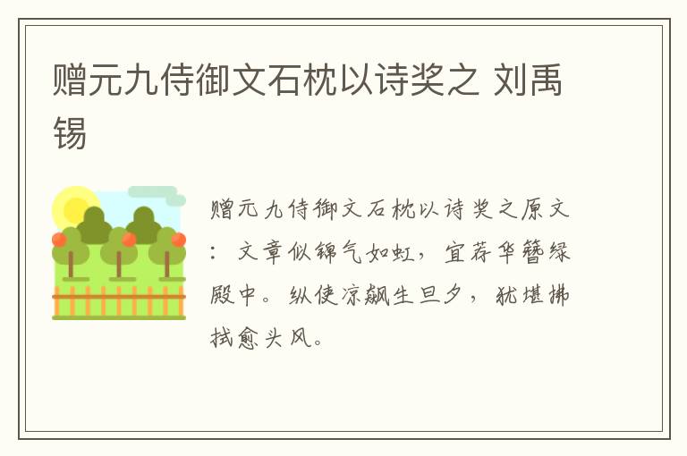 赠元九侍御文石枕以诗奖之 刘禹锡