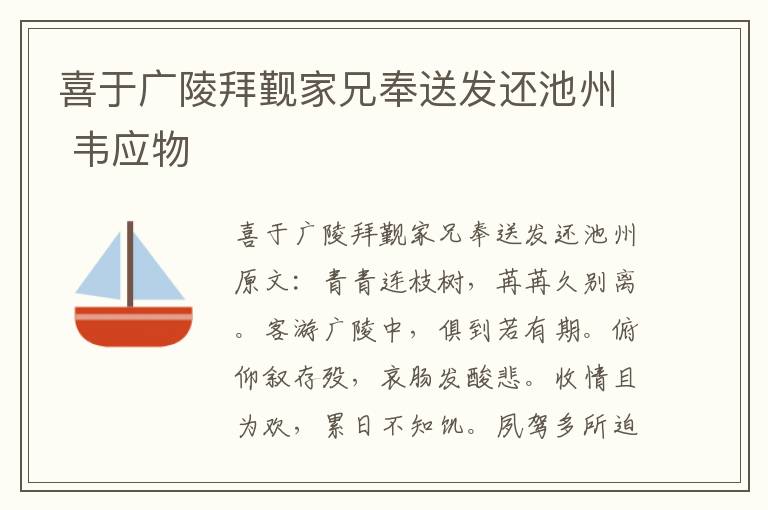 喜于广陵拜觐家兄奉送发还池州 韦应物