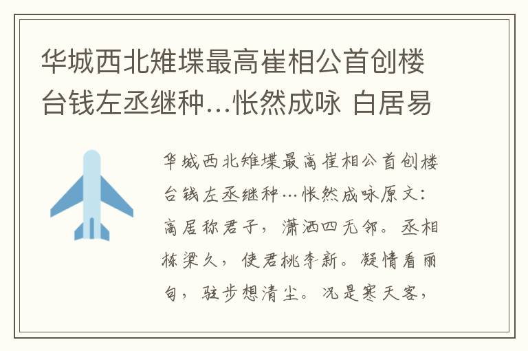 华城西北雉堞最高崔相公首创楼台钱左丞继种…怅然成咏 白居易