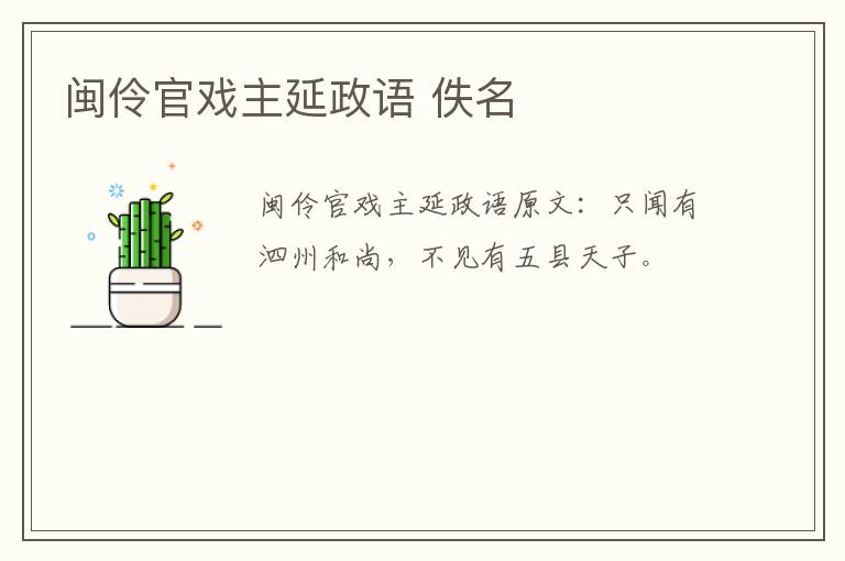 闽伶官戏主延政语 佚名