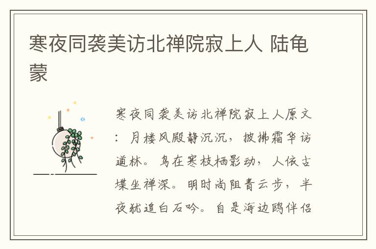 寒夜同袭美访北禅院寂上人 陆龟蒙