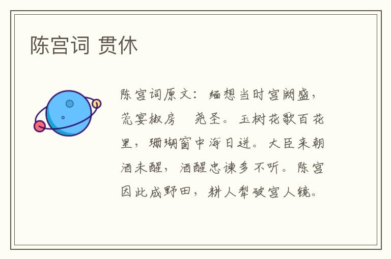 陈宫词 贯休