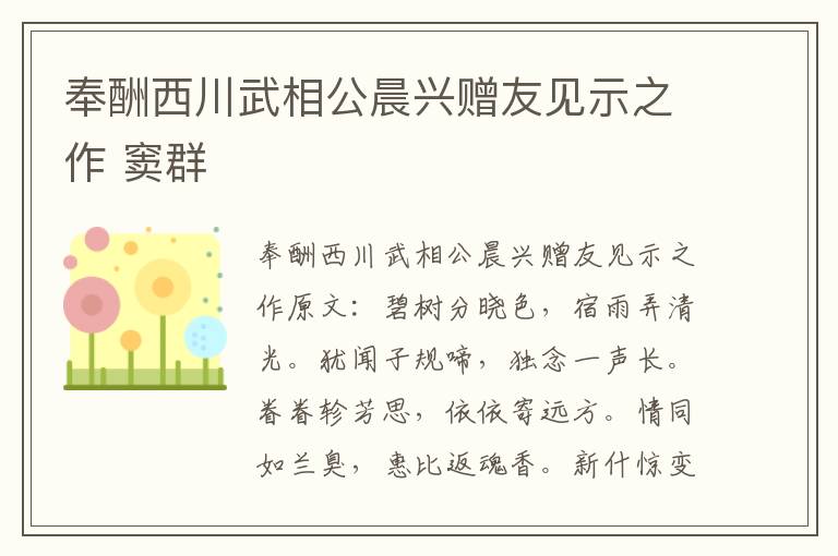 奉酬西川武相公晨兴赠友见示之作 窦群