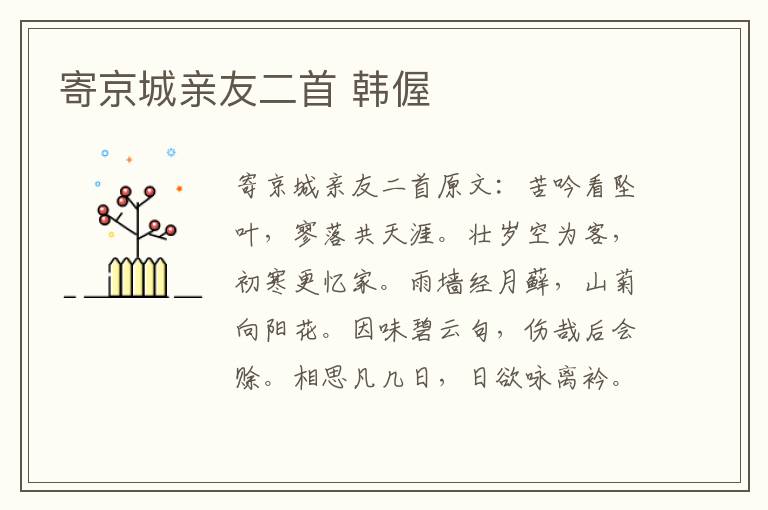 寄京城亲友二首 韩偓