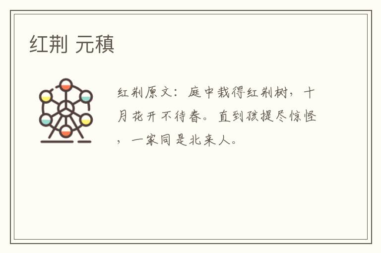 红荆 元稹