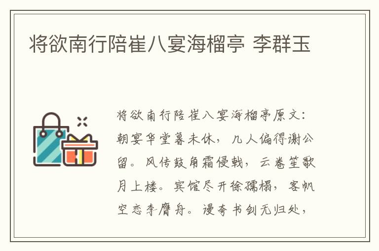 将欲南行陪崔八宴海榴亭 李群玉