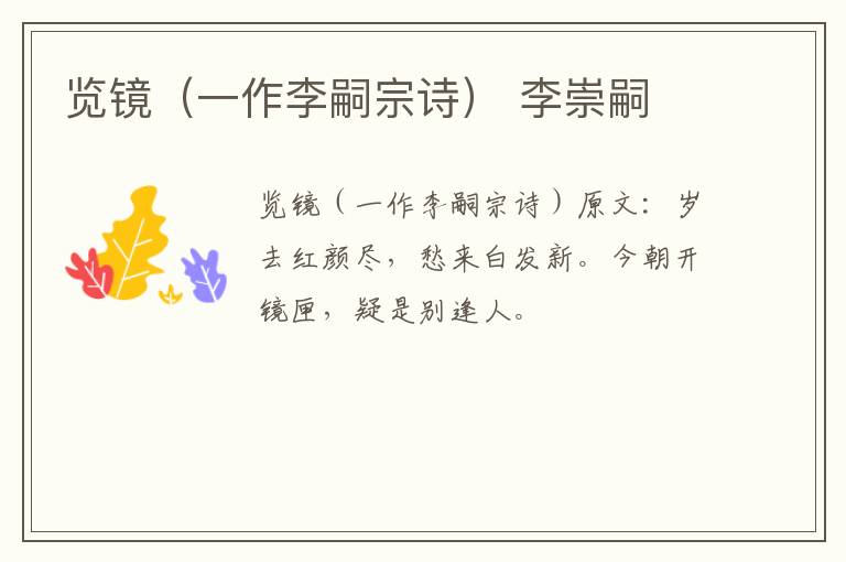 览镜（一作李嗣宗诗） 李崇嗣