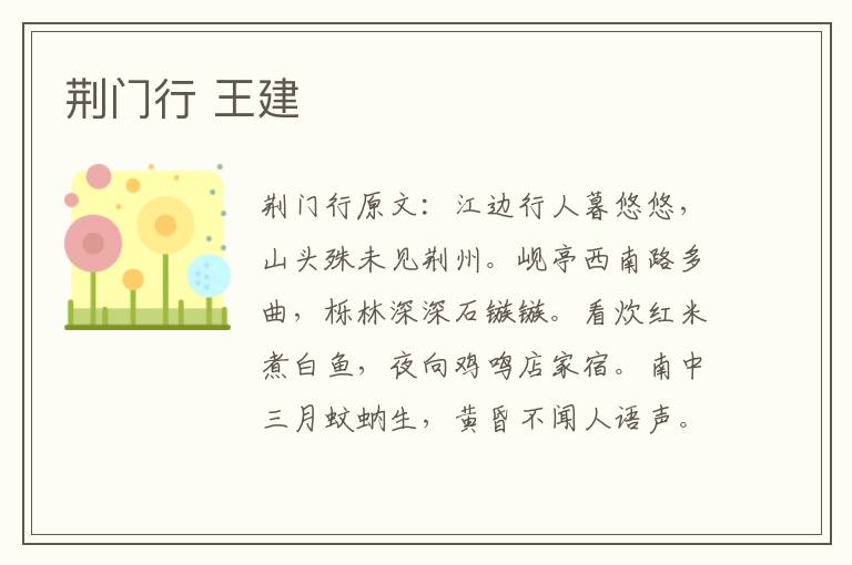 荆门行 王建