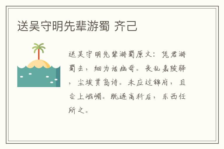 送吴守明先辈游蜀 齐己