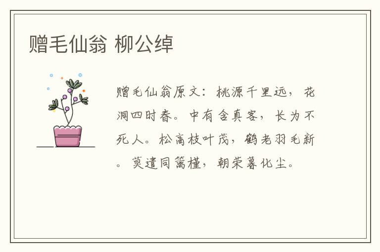赠毛仙翁 柳公绰