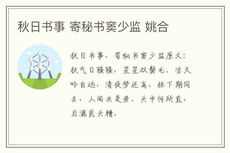 秋日书事 寄秘书窦少监 姚合