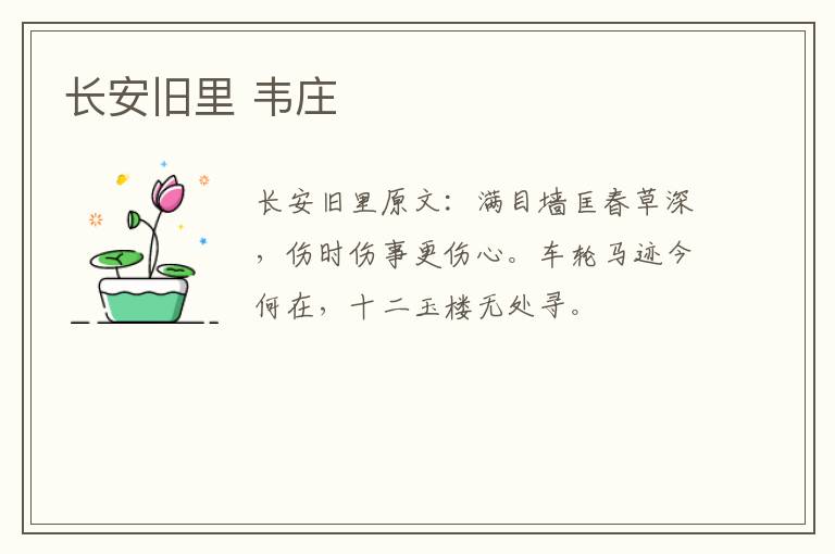 长安旧里 韦庄