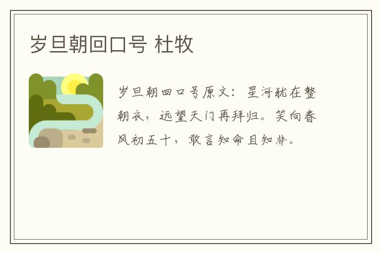 岁旦朝回口号 杜牧