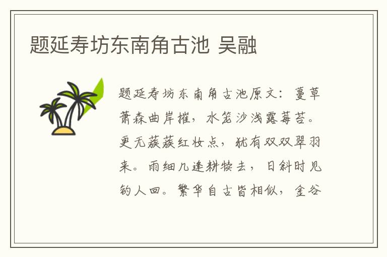 题延寿坊东南角古池 吴融