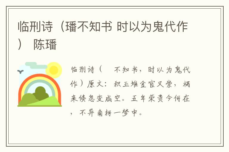 临刑诗（璠不知书 时以为鬼代作） 陈璠