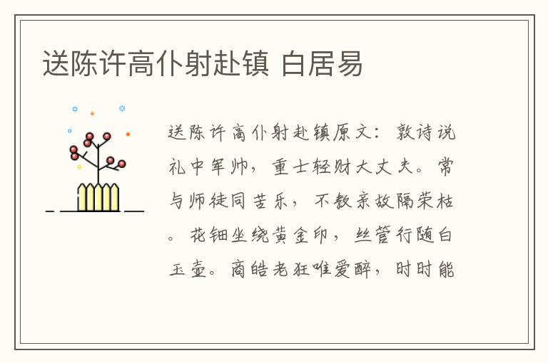 送陈许高仆射赴镇 白居易