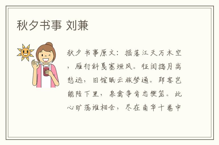 秋夕书事 刘兼