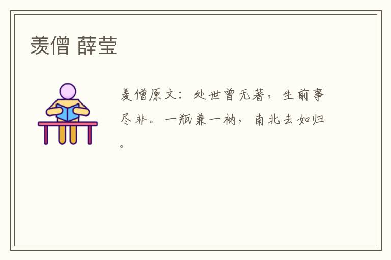 羡僧 薛莹