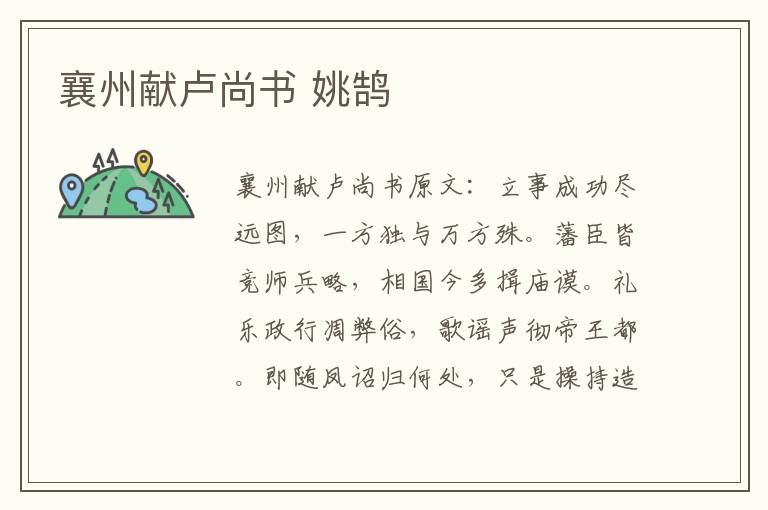 襄州献卢尚书 姚鹄