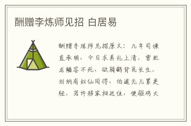 酬赠李炼师见招 白居易