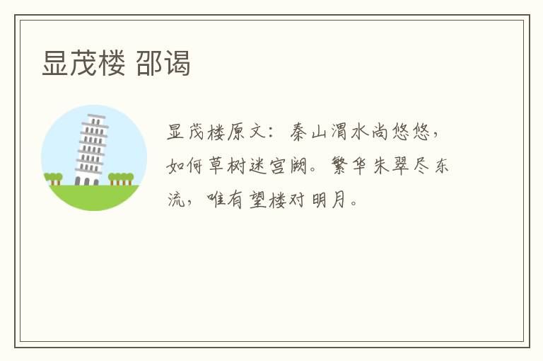显茂楼 邵谒