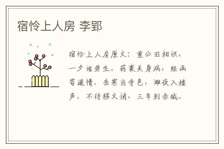 宿怜上人房 李郢