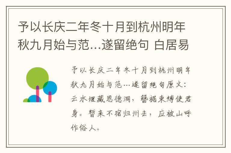 予以长庆二年冬十月到杭州明年秋九月始与范…遂留绝句 白居易
