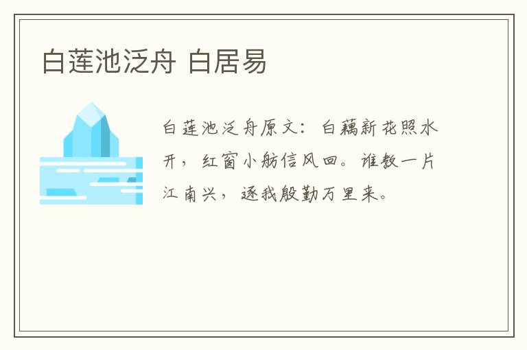 白莲池泛舟 白居易