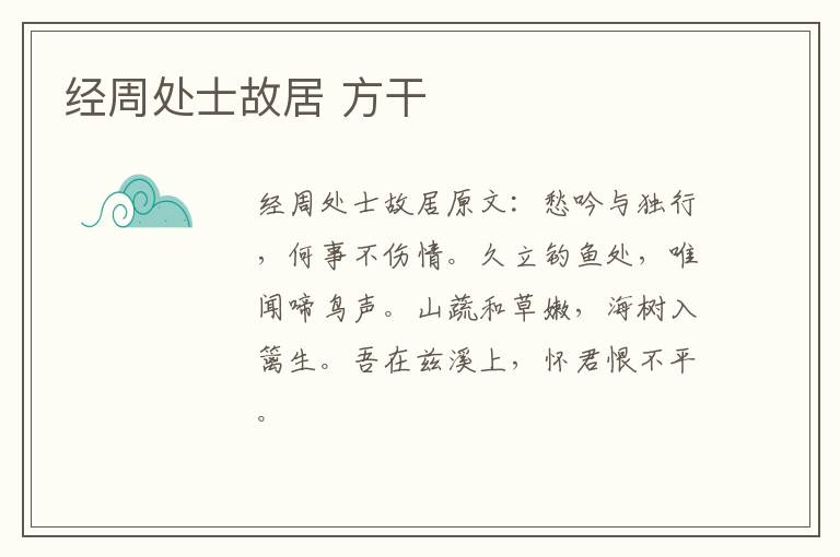 经周处士故居 方干